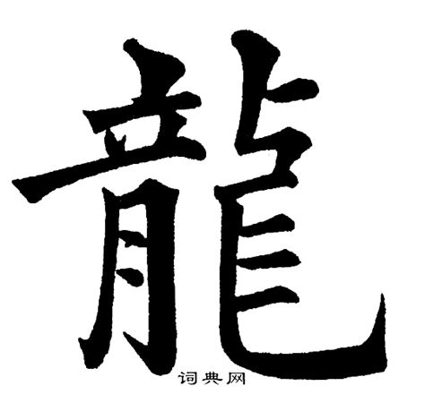 代表龍的字|龙的解释